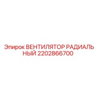 2202866700 ВЕНТИЛЯТОР РАДИАЛЬНЫЙ Epiroc
