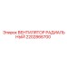 2202866700 ВЕНТИЛЯТОР РАДИАЛЬНЫЙ Epiroc