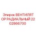 2202866700 ВЕНТИЛЯТОР РАДИАЛЬНЫЙ Epiroc