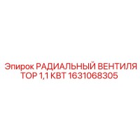 1631068305 РАДИАЛЬНЫЙ ВЕНТИЛЯТОР 1,1 КВТ Epiroc