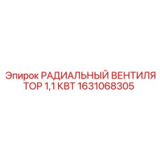 1631068305 РАДИАЛЬНЫЙ ВЕНТИЛЯТОР 1,1 КВТ Epiroc