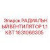 1631068305 РАДИАЛЬНЫЙ ВЕНТИЛЯТОР 1,1 КВТ Epiroc