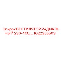 1622355503 ВЕНТИЛЯТОР РАДИАЛЬНЫЙ 230-400В Epiroc