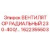 1622355503 ВЕНТИЛЯТОР РАДИАЛЬНЫЙ 230-400В Epiroc