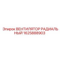 1625888903 ВЕНТИЛЯТОР РАДИАЛЬНЫЙ Epiroc