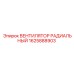 1625888903 ВЕНТИЛЯТОР РАДИАЛЬНЫЙ Epiroc