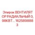 1625898883 ВЕНТИЛЯТОР РАДИАЛЬНЫЙ 0,98КВТ… Epiroc