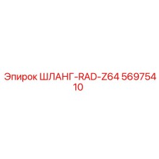56975410 ШЛАНГ-RAD-Z64 Epiroc