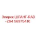56975410 ШЛАНГ-RAD-Z64 Epiroc