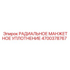 4700378767 РАДИАЛЬНОЕ МАНЖЕТНОЕ УПЛОТНЕНИЕ Epiroc