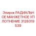 3128319539 РАДИАЛЬНОЕ МАНЖЕТНОЕ УПЛОТНЕНИЕ Epiroc