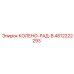 4812222293 КОЛЕНО-РАД-В Epiroc