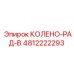 4812222293 КОЛЕНО-РАД-В Epiroc