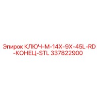 337822900 КЛЮЧ-M-14X-9X-45L-RD-КОНЕЦ-STL Epiroc