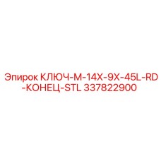 337822900 КЛЮЧ-M-14X-9X-45L-RD-КОНЕЦ-STL Epiroc