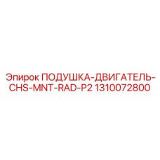 Полиуретановый амортизатор для радиальных установок Epiroc
