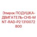 Полиуретановый амортизатор для радиальных установок Epiroc