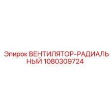 1080309724 ВЕНТИЛЯТОР-РАДИАЛЬНЫЙ Epiroc