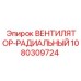 Оригинальный радиальный вентилятор Epiroc 1080309724
