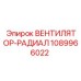 1089966022 ВЕНТИЛЯТОР-РАДИАЛ Epiroc