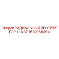 1631068304 РАДИАЛЬНЫЙ ВЕНТИЛЯТОР 1,1 КВТ Epiroc