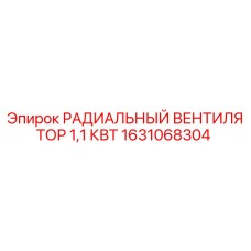 1631068304 РАДИАЛЬНЫЙ ВЕНТИЛЯТОР 1,1 КВТ Epiroc