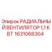 1631068304 РАДИАЛЬНЫЙ ВЕНТИЛЯТОР 1,1 КВТ Epiroc