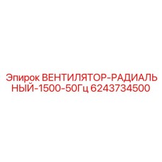 Изображение радиального вентилятора Epiroc 6243734500 для 50 Гц