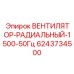 Изображение радиального вентилятора Epiroc 6243734500 для 50 Гц