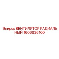 1606636100 ВЕНТИЛЯТОР РАДИАЛЬНЫЙ Epiroc