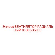 1606636100 ВЕНТИЛЯТОР РАДИАЛЬНЫЙ Epiroc
