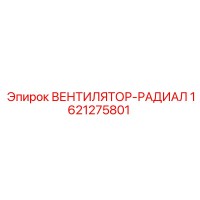 1621275801 ВЕНТИЛЯТОР-РАДИАЛ Epiroc