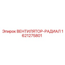 1621275801 ВЕНТИЛЯТОР-РАДИАЛ Epiroc