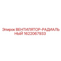 1622067933 ВЕНТИЛЯТОР-РАДИАЛЬНЫЙ Epiroc
