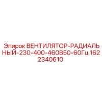 1622340610 ВЕНТИЛЯТОР-РАДИАЛЬНЫЙ-230-400-460В50-60Гц Epiroc