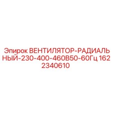 1622340610 ВЕНТИЛЯТОР-РАДИАЛЬНЫЙ-230-400-460В50-60Гц Epiroc