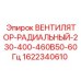 Оригинальный вентилятор охлаждения Epiroc артикул 1622340610