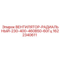 1622340611 ВЕНТИЛЯТОР-РАДИАЛЬНЫЙ-230-400-460В50-60Гц Epiroc