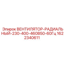 Оригинальный вентилятор Epiroc артикул 1622340611 для буровых установок
