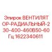 Оригинальный вентилятор Epiroc артикул 1622340611 для буровых установок