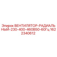 1622340612 ВЕНТИЛЯТОР-РАДИАЛЬНЫЙ-230-400-460В50-60Гц Epiroc