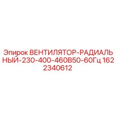 Оригинальный вентилятор охлаждения Epiroc артикул 1622340612