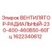 Оригинальный вентилятор охлаждения Epiroc артикул 1622340612
