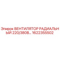 1622355502 ВЕНТИЛЯТОР РАДИАЛЬНЫЙ 220/380В Epiroc