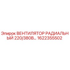 1622355502 ВЕНТИЛЯТОР РАДИАЛЬНЫЙ 220/380В Epiroc
