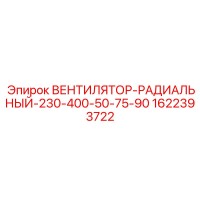 1622393722 ВЕНТИЛЯТОР-РАДИАЛЬНЫЙ-230-400-50-75-90 Epiroc