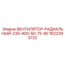1622393722 ВЕНТИЛЯТОР-РАДИАЛЬНЫЙ-230-400-50-75-90 Epiroc