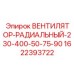 1622393722 ВЕНТИЛЯТОР-РАДИАЛЬНЫЙ-230-400-50-75-90 Epiroc
