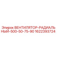 1622393724 ВЕНТИЛЯТОР-РАДИАЛЬНЫЙ-500-50-75-90 Epiroc
