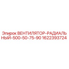 Оригинальный вентилятор Epiroc 1622393724 диаметром 500 мм
